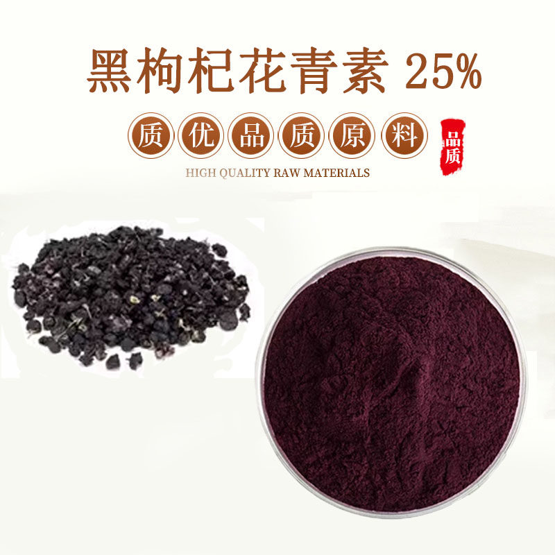 黑枸杞提取物30:1 黑枸杞花青素25%植物原料