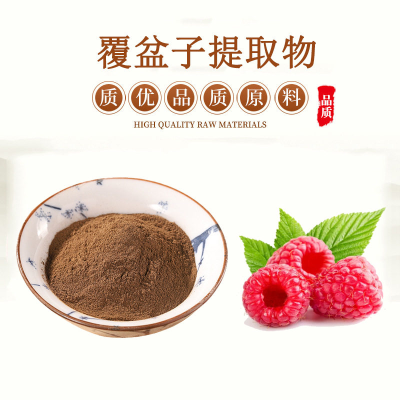 天然浓缩正品覆盆子提取物