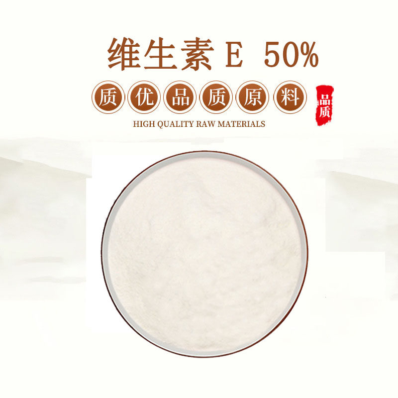 维生素EVE生育酚粉末50%精华粉