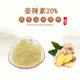 20%天然生姜提取物 姜酚 姜辣素10% 生姜精华粉 赠送量勺