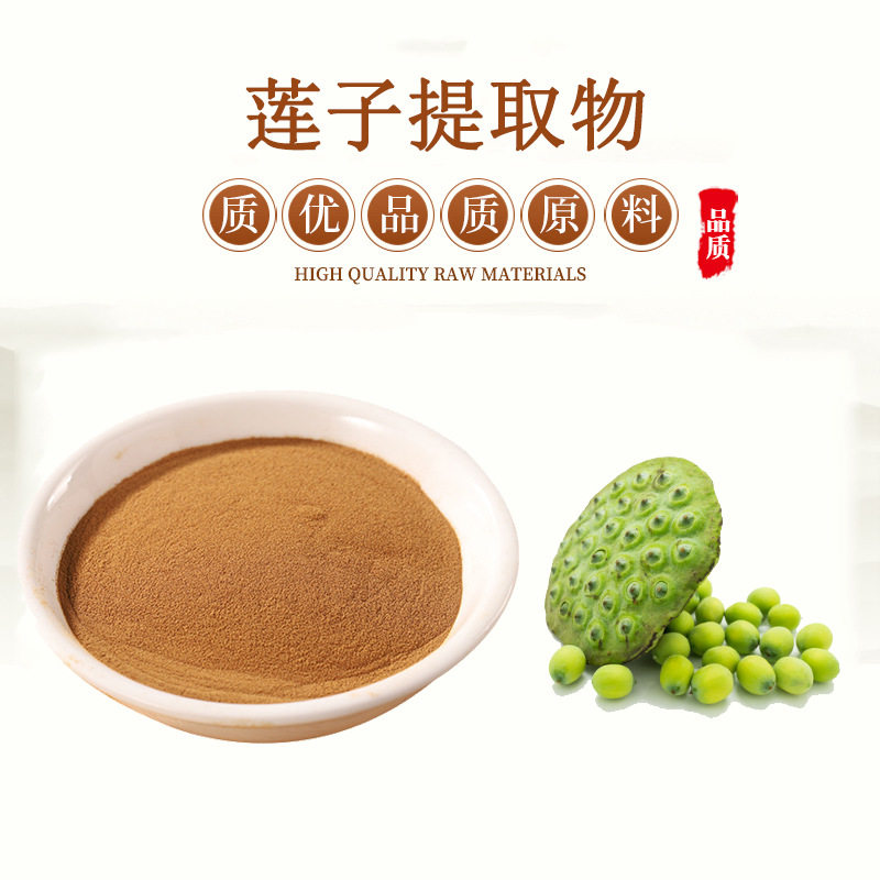 莲子提取物20:1 天然干莲子浓缩精华原料粉 赠送量勺