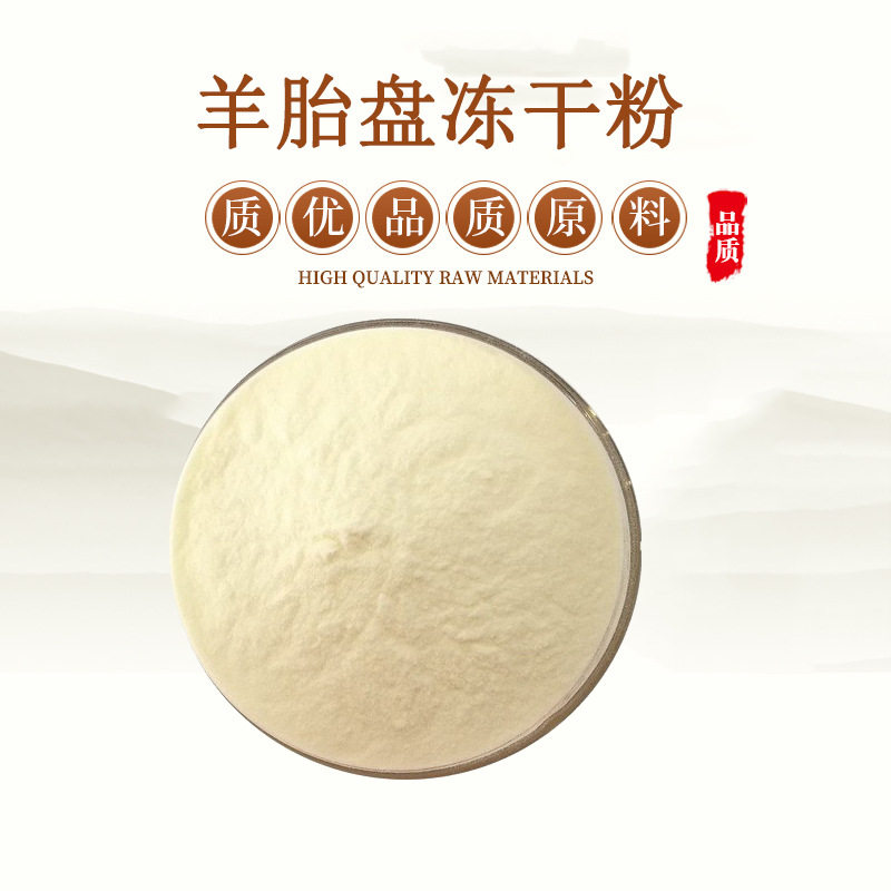 羊胎盘提取物 羊胎素  散装羊胎盘冻干粉   赠送量勺