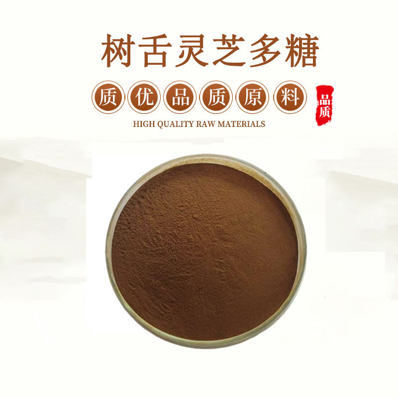 树舌灵芝多糖水溶树舌灵芝提取物