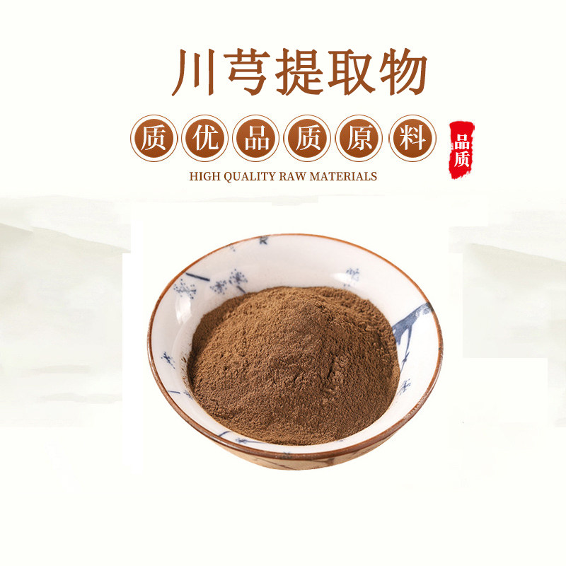 川芎提取物20:1 天然川穹提取物浓缩精华原料粉 赠送量勺