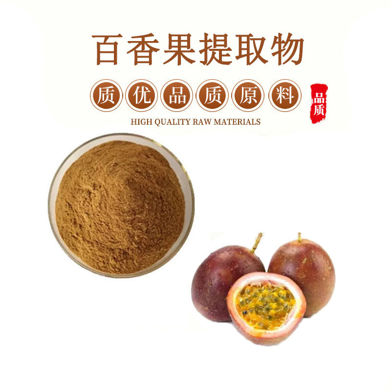 百香果粉99% 西番莲粉 水溶百香果提取物
