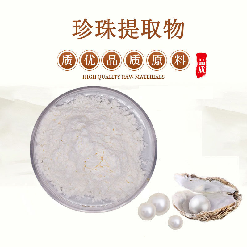珍珠粉浓缩粉水溶珍珠提取物精华