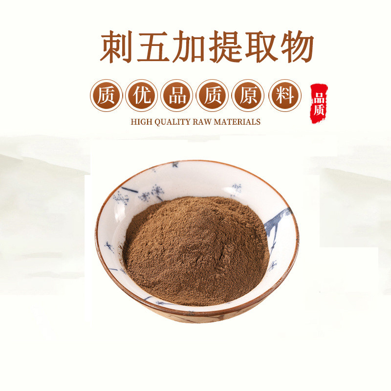 1.5%刺五加甙/苷 刺五加提取物浓缩精华原料粉末 赠送量勺