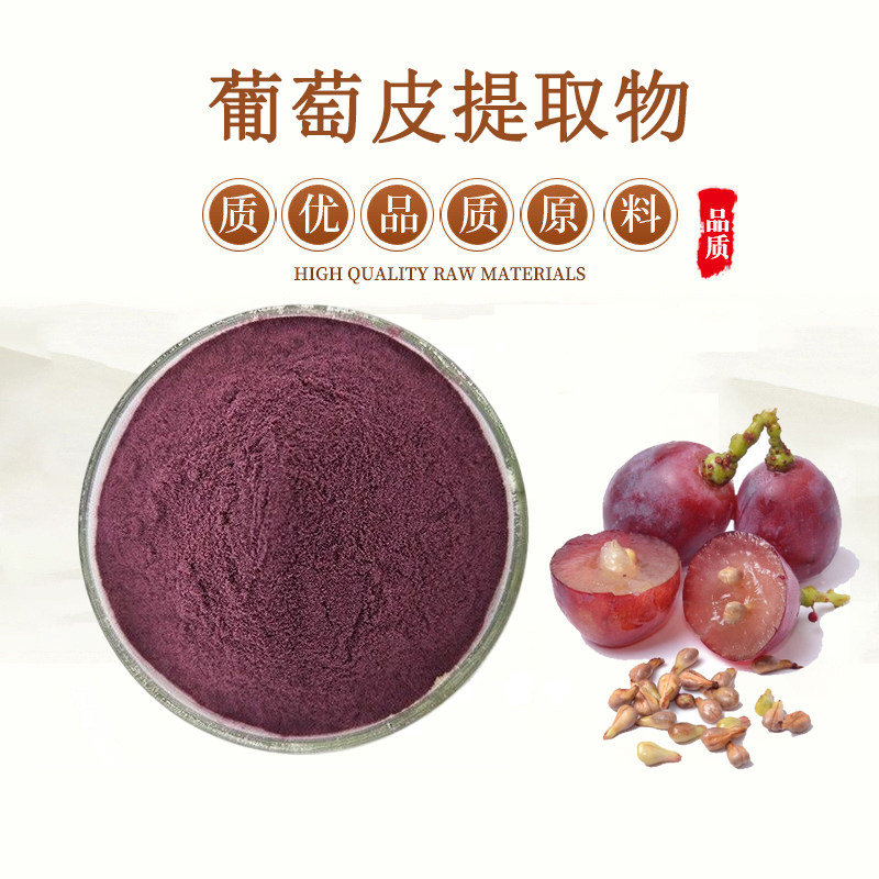 葡萄皮提取物 20:1 OPC葡萄多酚 葡萄皮浓缩精华水溶粉 赠送量勺