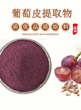 葡萄皮提取物 20:1 OPC葡萄多酚 葡萄皮浓缩精华水溶粉 赠送量勺