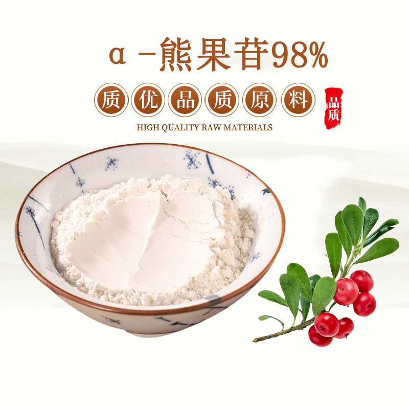 熊果苷α熊果苷β贝塔阿尔法粉末