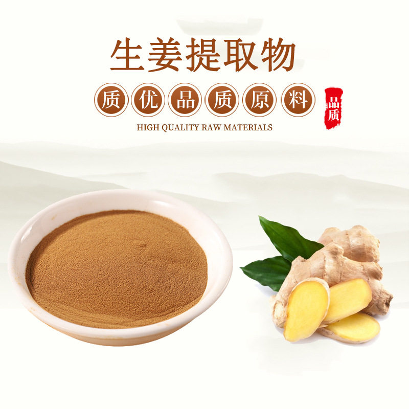 生姜提取物20:1 生姜提取物浓缩精华原料粉 赠送量勺
