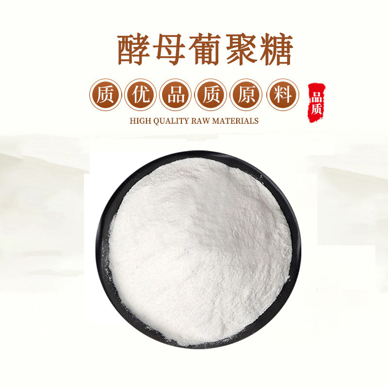 酵母β-葡聚糖贝塔酵母葡聚糖