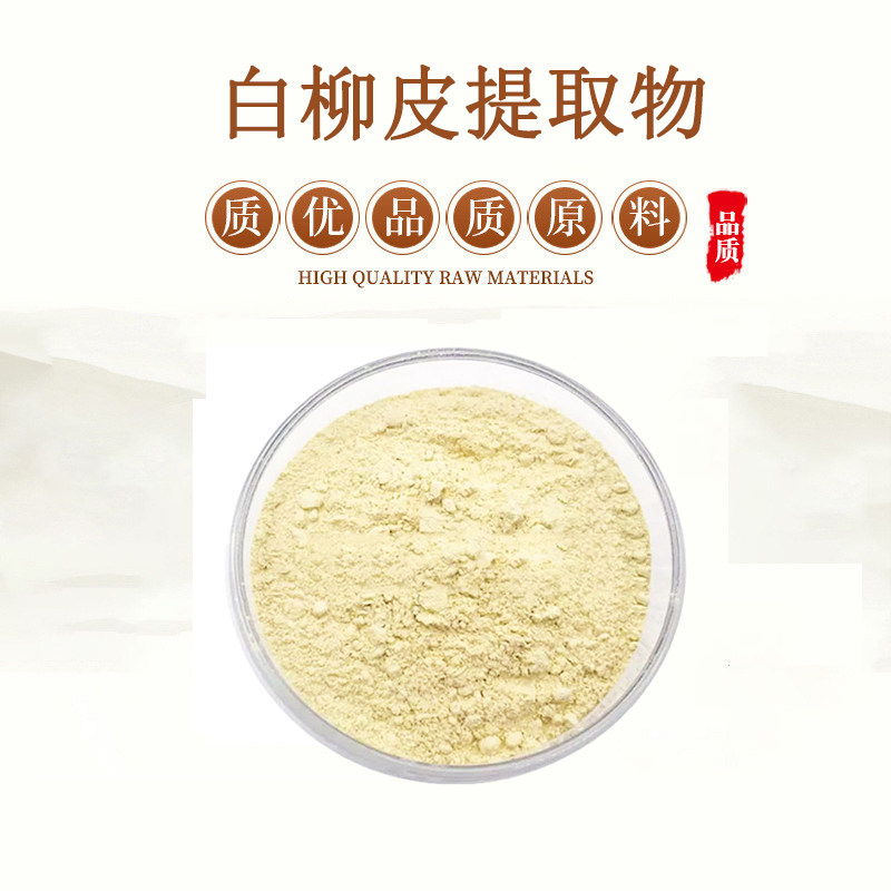 水杨甙水杨苷浓缩粉白柳皮提取物