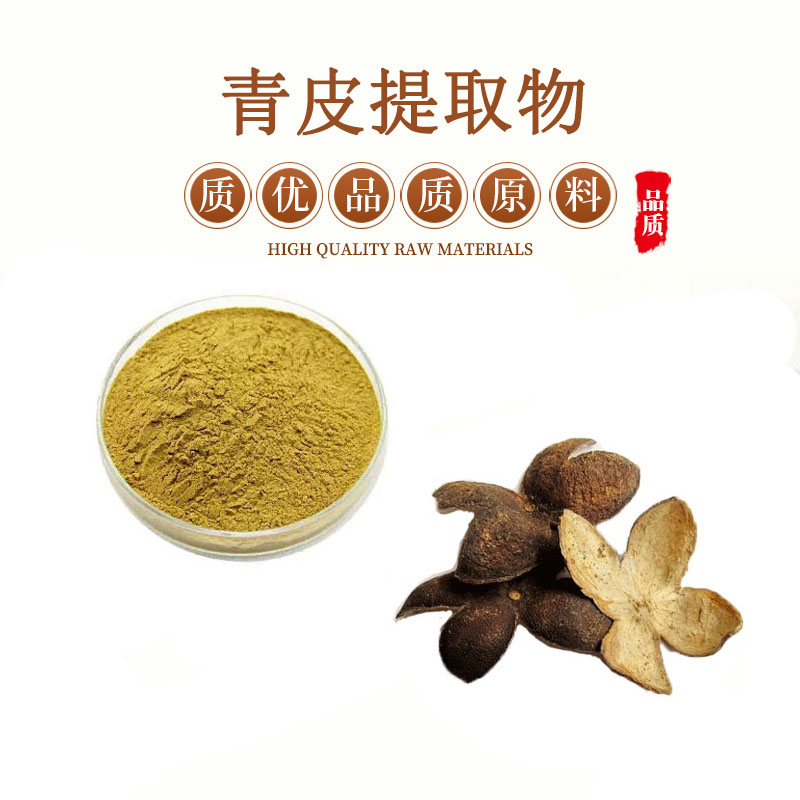 青皮提取物粉 30:1青橘皮青皮水溶性浸膏提取物 包邮送量勺