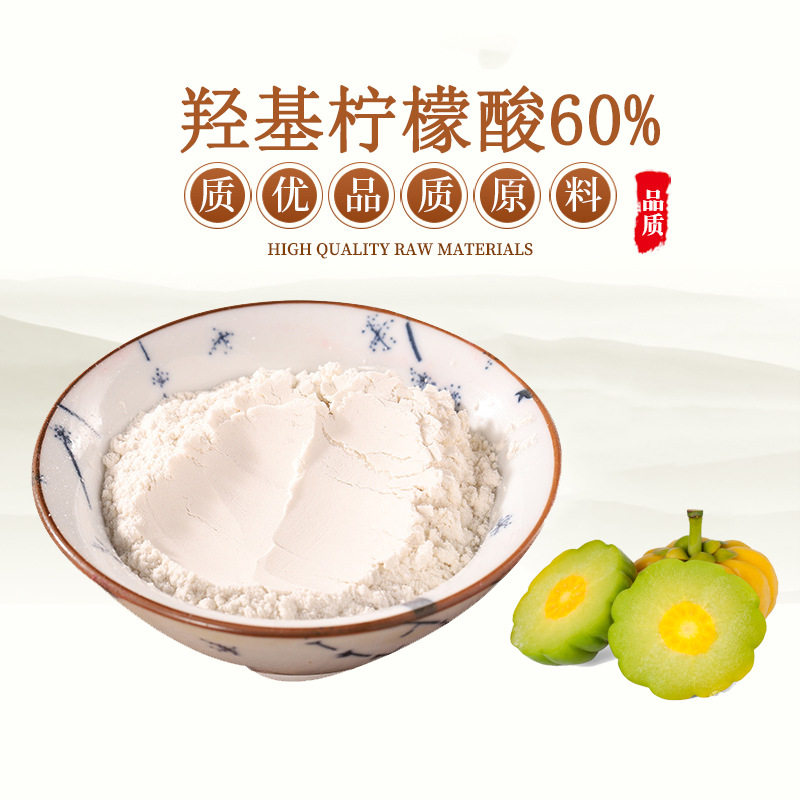 天然精华藤黄果提取物羟基柠檬酸