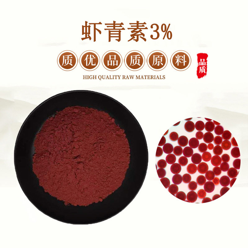 虾青素5% 雨生红球藻精华粉 天然虾红素冻干粉原料 赠送量勺