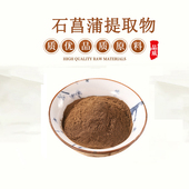 石菖蒲提取物20：1 石菖蒲浓缩精华原料粉 赠送量勺