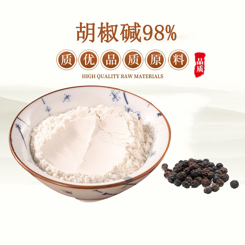 黑胡椒提取物 胡椒碱95% 现货供应 胡椒提取物 赠送量勺