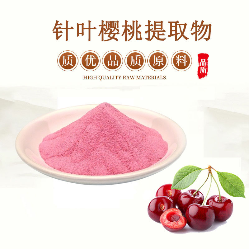 针叶樱桃维生素CVC粉提取物精华