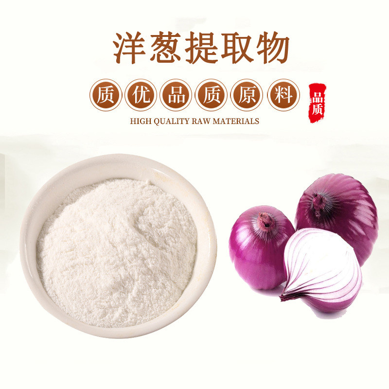 天然浓缩粉水溶性洋葱提取物