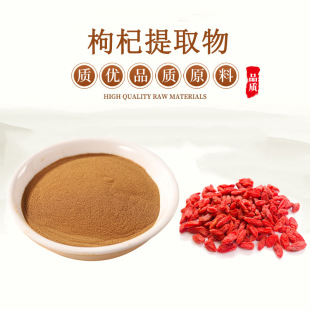 枸杞提取物 枸杞多糖50%80% 天然宁夏枸杞子提取物精华粉品质包邮