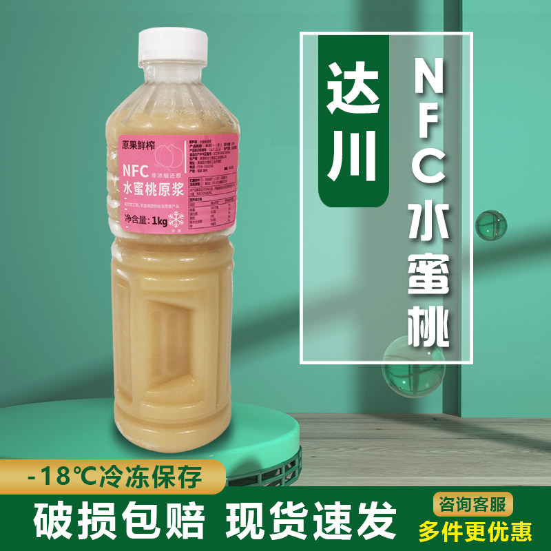 达川冷冻nfc水蜜桃原浆(乳白款) 桃之夭夭 网红饮品店专用原材料