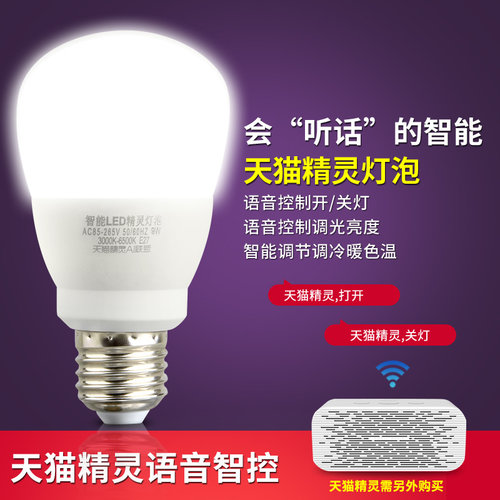 智能灯具天猫精灵灯泡wifie27