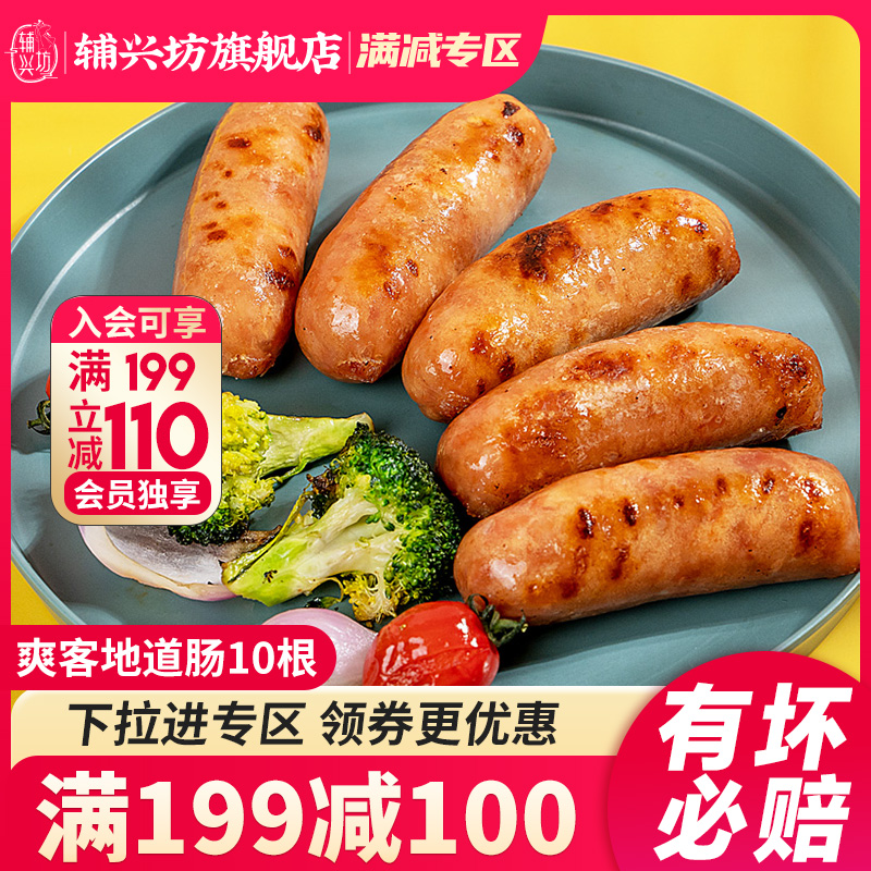 辅兴坊地道肠烤肠500g台式风味