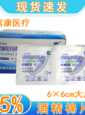 富凯一次性使用酒精消毒片100片装酒精棉片家用医用湿巾大号6×6