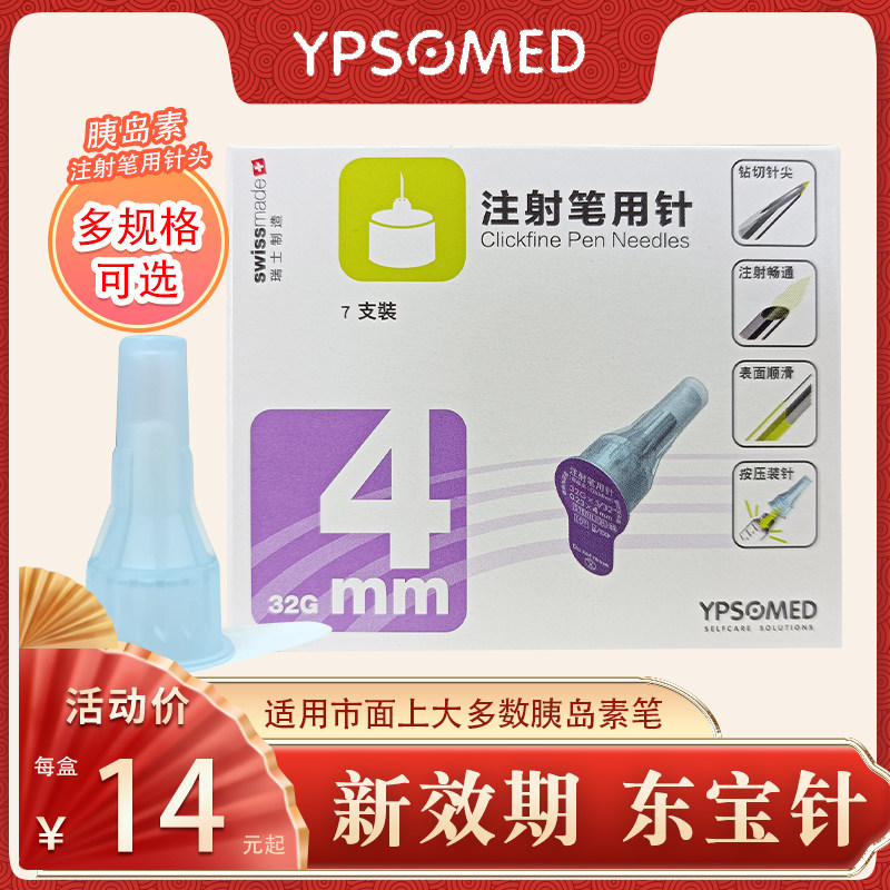 东宝胰岛素针头一次性4mm甘舒霖