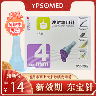 东宝针胰岛素针头一次性4mm甘舒霖注射笔用针6mm舒霖诺和笔通用针