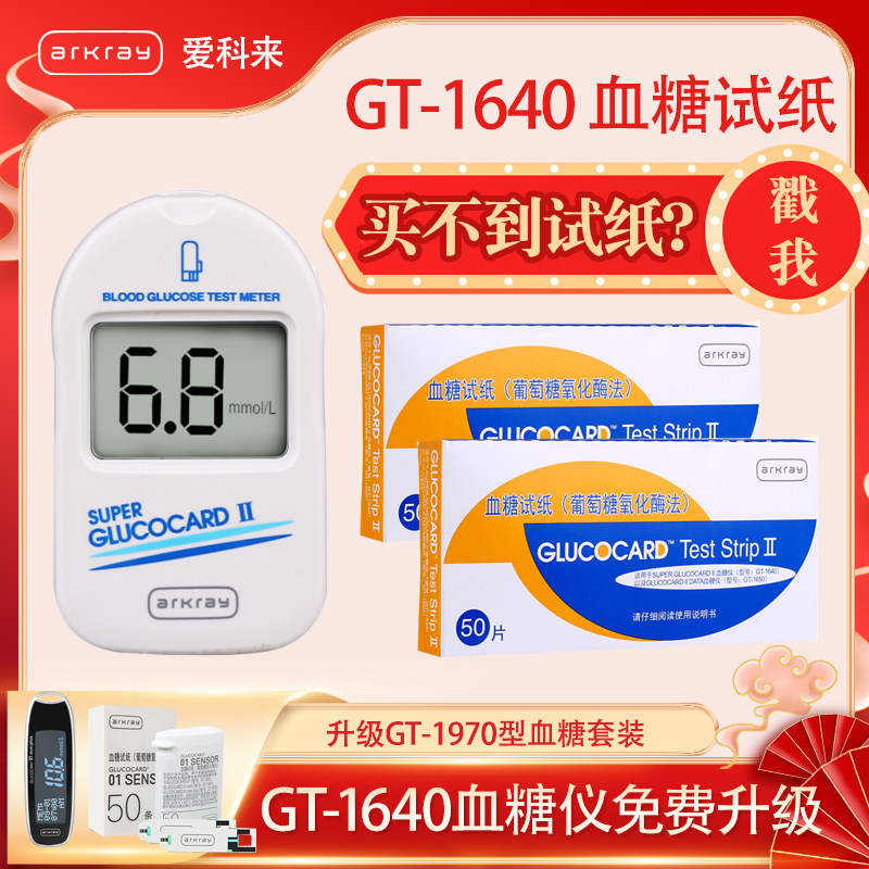 京都爱科来血糖试纸GT-1640/1810/1820以旧换新 换GT-1970血糖仪