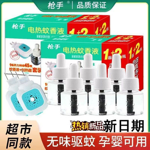 枪手电热蚊香液无味驱蚊婴儿孕妇家用儿童插电式灭蚊器补充液套装