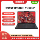 R9000P 拯救者 2025 Y9000P 笔记本 Lenovo 电竞 联想