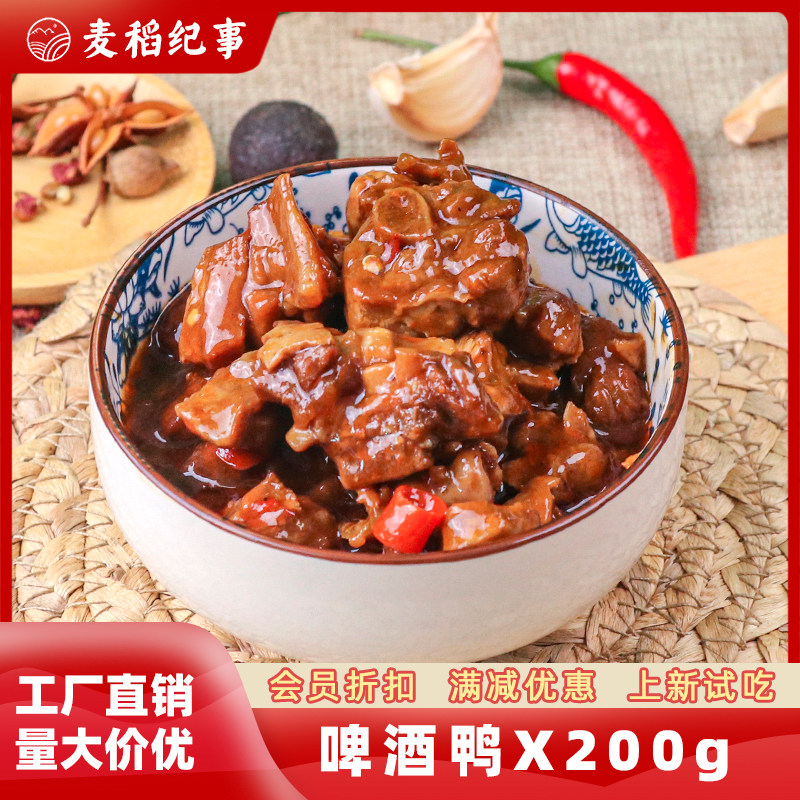 麦稻纪事啤酒鸭料理包商用速食快餐盖浇饭半成品菜肴包200g*10袋