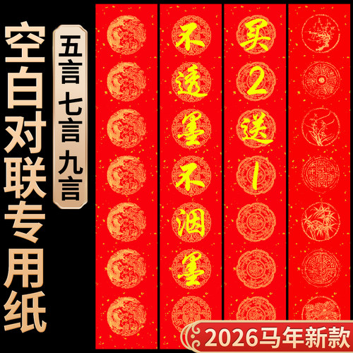 【2026马年新款】空白对联专用纸