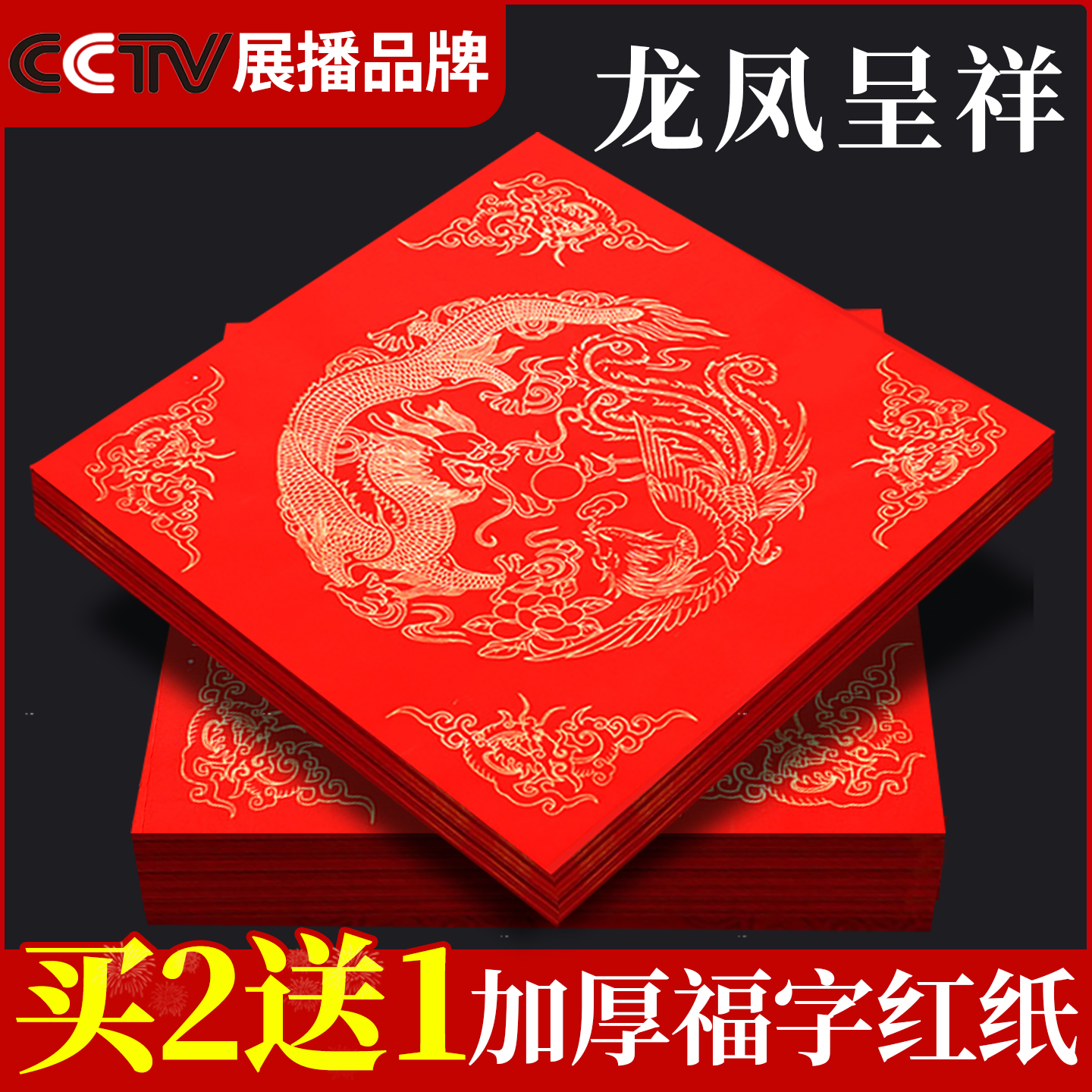 【买2送1加厚不透墨】福字红纸