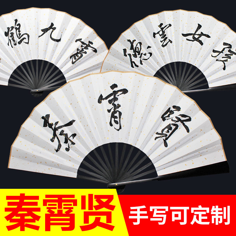 老秦云鹤随身文字日用扇定制