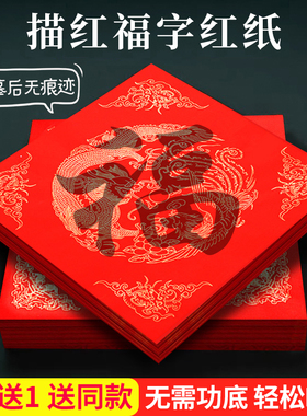 2025新款描红福字斗方红纸手写对联专用纸春节写福字的红纸洒金宣纸斗方大楷书行楷儿童学生书法初学者专用纸