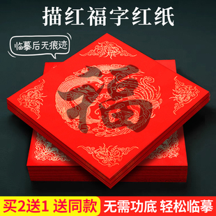 2025新款描红福字斗方红纸手写对联专用纸春节写福字的红纸洒金宣纸斗方大楷书行楷儿童学生书法初学者专用纸