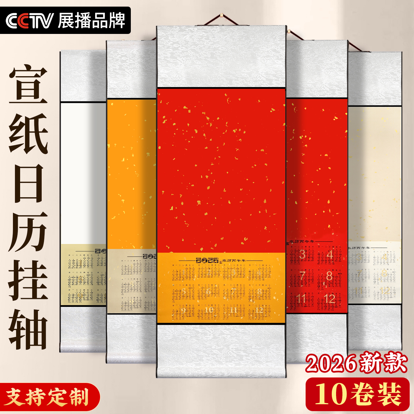 【10卷特惠装】2026马年宣纸挂历