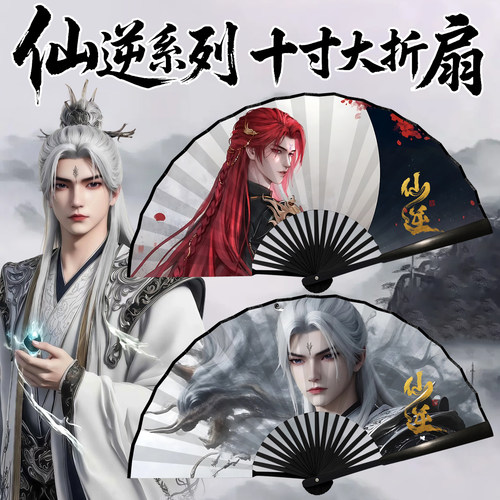 【仙逆折扇】玉林cos必备道具扇