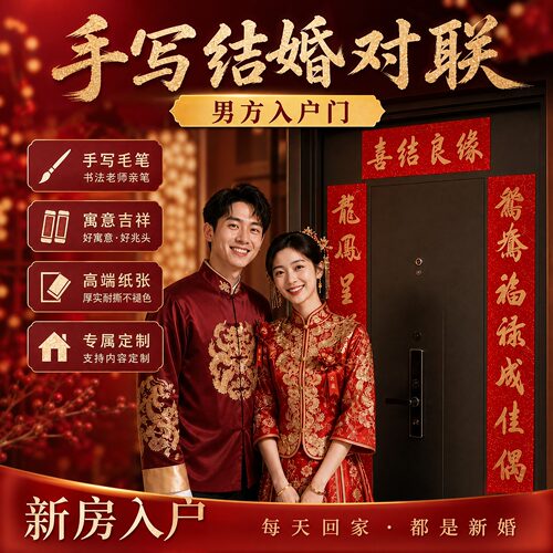 【男方入户门喜联】手写结婚对联