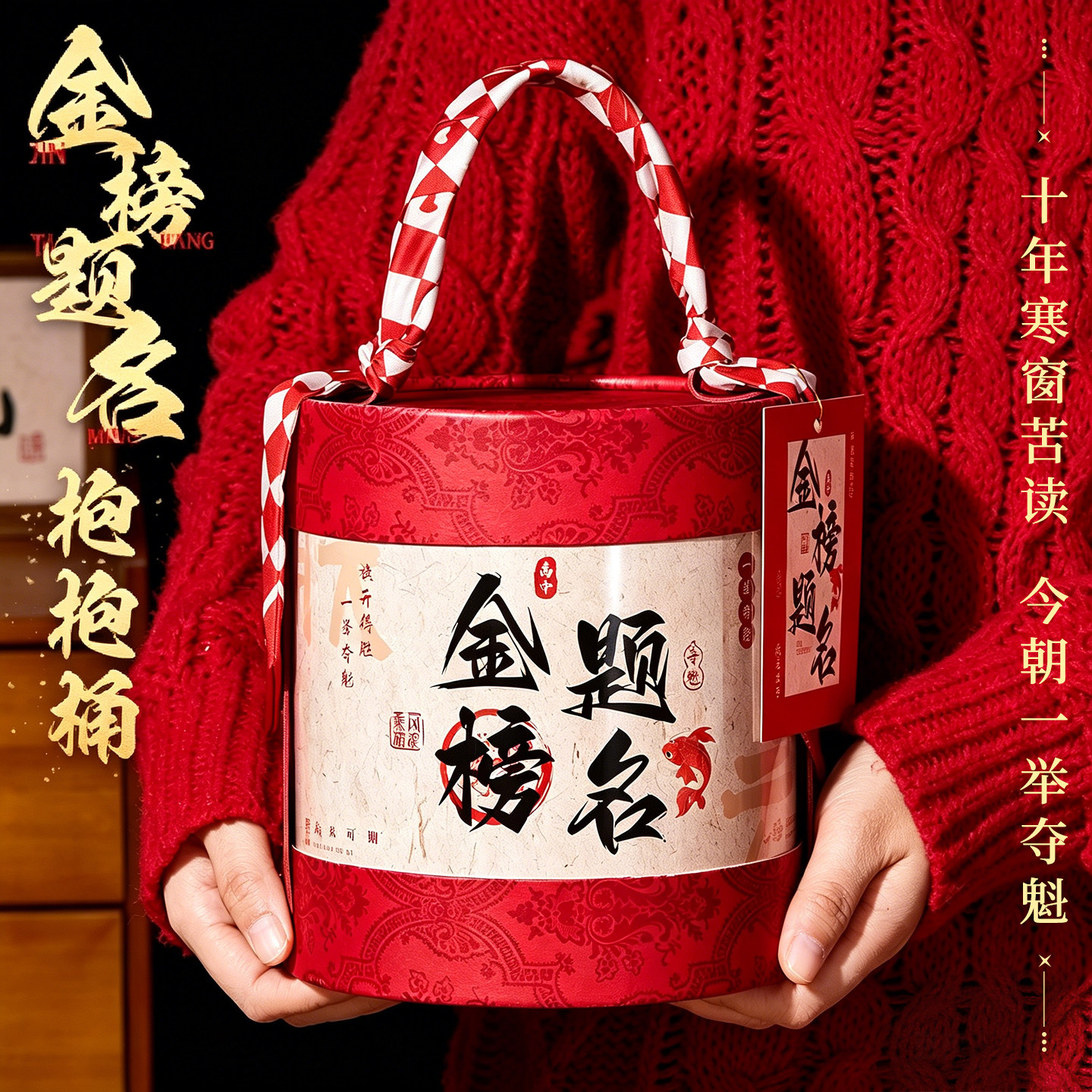 【一举夺魁】考试幸运抱抱桶图片