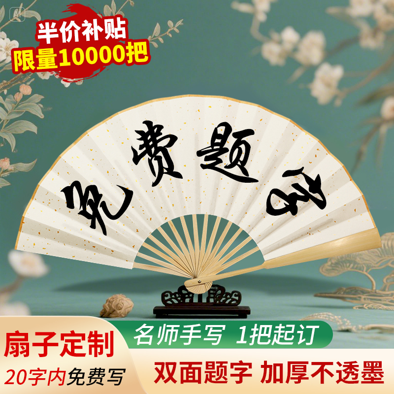 【属于您的私人定制】名师手写扇