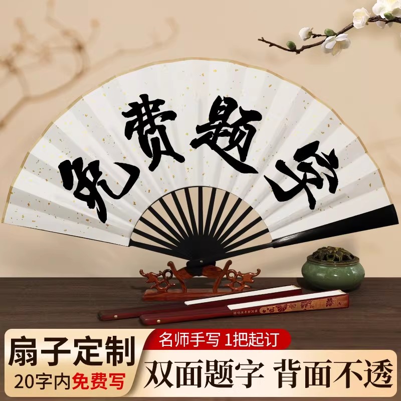 【名师手写1把起订】扇子定制图片