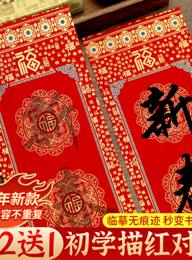 2025新款描红对联纸蜡染万年红手写福字斗方春联红纸初学者儿童书法字帖自写七言行楷宣纸加厚临摹专用纸红纸