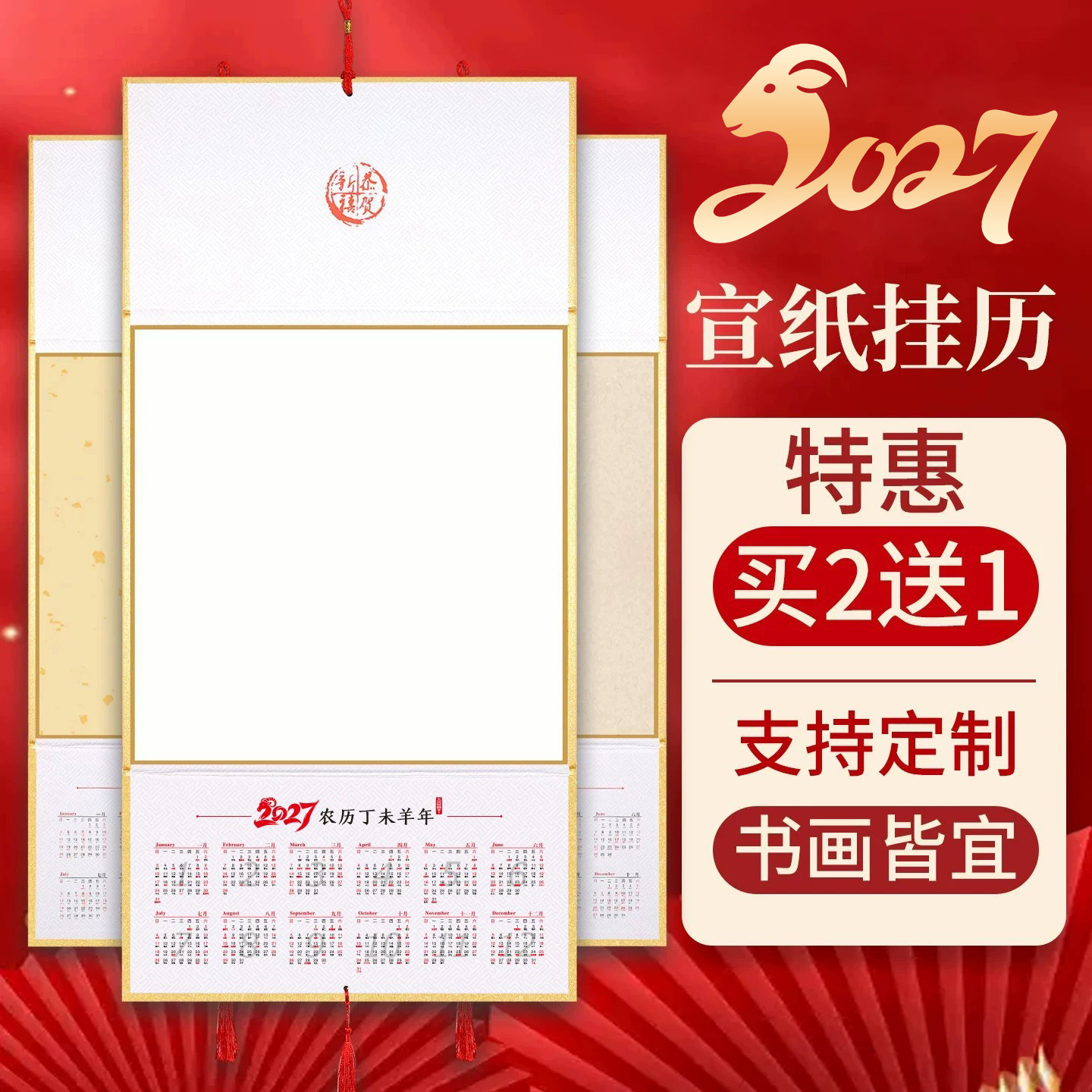 2027年空白宣纸挂历羊年国画绘画家用年历文创diy日历挂轴书法福字硬卡纸定制年历书画创作绘画家用挂墙生宣