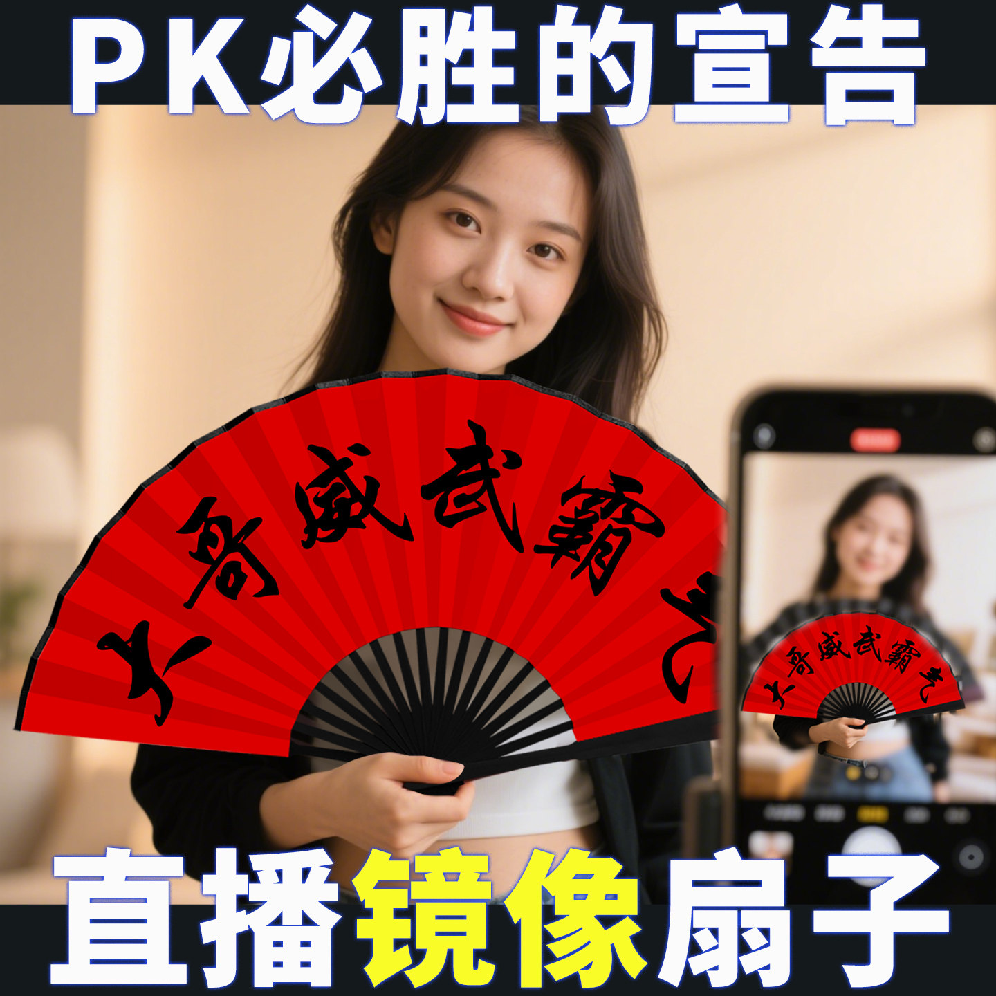 【PK必胜】大哥威武霸气扇子图片
