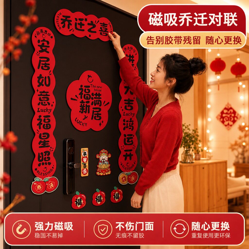 【告别胶带残留】磁吸乔迁对联